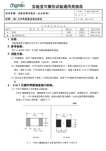C-QA-LAB-C-QA-LAB-005 SMT元器件焊接强度测试规范