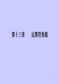 C++程序设计(谭浩强完整版) - 运算符重载