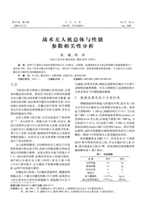 战术无人机总体与性能参数相关性分析