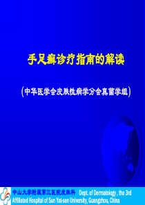 手足癣诊疗指南解读