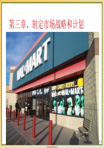 人大市场营销课件CH03制定市场战略和计划