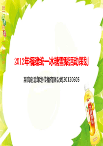 XXXX年福建统一冰糖雪梨活动策划-FR至高0612修改版