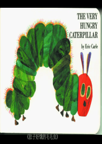 优秀绘本之好饿的毛毛虫