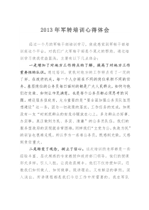 军转培训心得体会