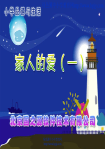 人教一年级下册品德与生活《家人的爱PPT课件》优秀课件