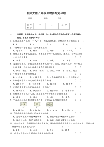 北师大版八年级生物会考复习题(含答案)