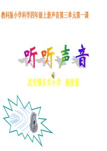 教科版科学四上《听听声音》PPT课件4精品