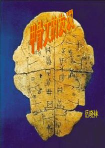甲骨文的发现