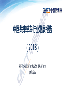 中国共享单车行业发展报告(2018)