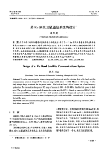 某Ku频段卫星通信系统的设计