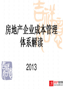 房地产企业全成本管理
