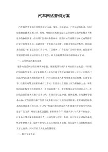 汽车网络营销方案