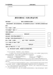 委托付款协议(住房公积金专用)