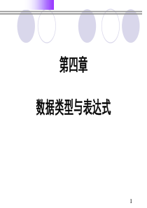 C语言课件 数据类型、表达式