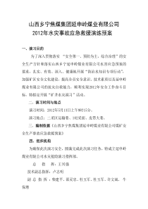 雨季三防水灾事故应急演习实施方案2(原稿)123