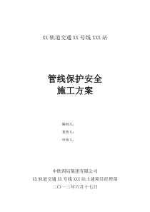 轨道交通-地铁管线保护方案
