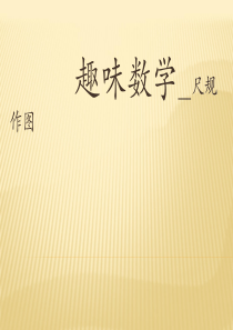 初中趣味数学(4)