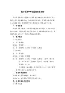 初中部教学常规检查实施方案