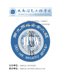 XXXX年第九网络安全小组招新策划书511