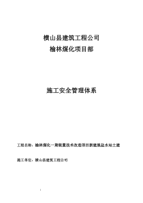 70项目部安全管理体系