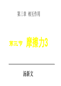 70高一物理摩擦力3(1)