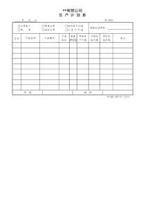 生产计划单