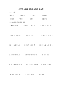 小学四年级数学简便运算和解方程