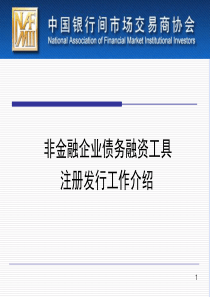 债务融资工具注册发行工作介绍分解