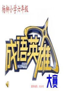 小学六年级成语比赛