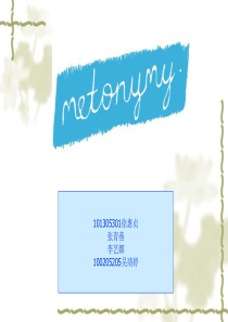 以此代彼的metonymy