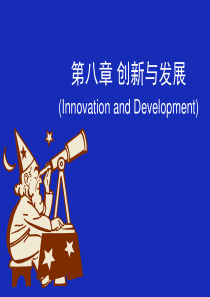 创新与发展