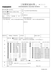 ECN通知单(产品及材料)