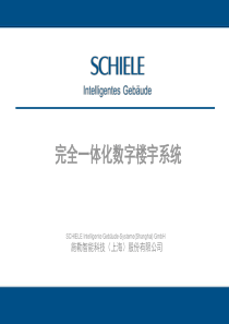 施勒智能建筑系统--办公楼V6