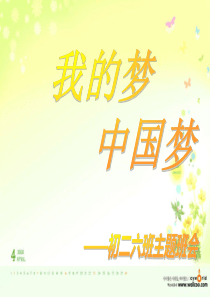 爱国_我的梦_中国梦_主题班会1