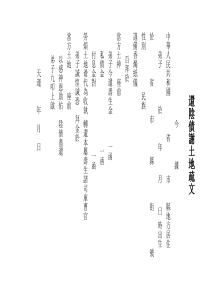 还阴债谢土地疏文