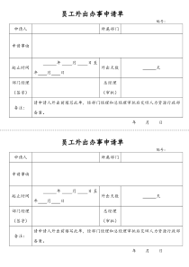 员工外出办事申请单