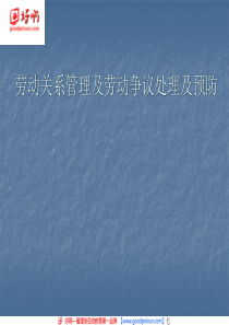 好啊网：劳动关系管理和劳动争议处理及预防