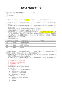 软件项目开发责任书