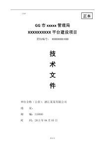 软件项目投标技术标书