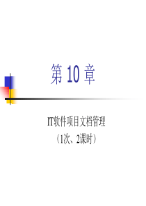 软件项目文档管理ch10