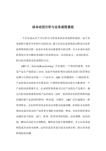 成本动因分析与业务流程重组doc6