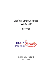 明鉴WEB应用弱点扫描器用户手册