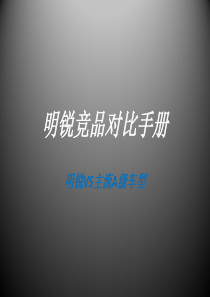 明锐竞品对比手册