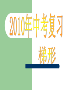 中考复习课件 梯形