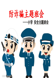 小学生防诈骗主题班会