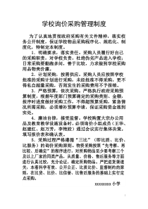 学校询价采购管理制度