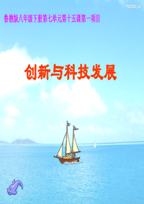 创新与科技发展 课件 鲁教版