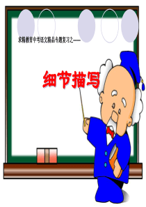 中考作文之(9)——细节描写(二)