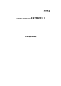 采购部管理制度---很全面的