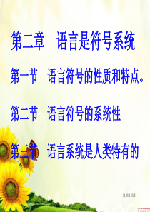 语言学概论PPT